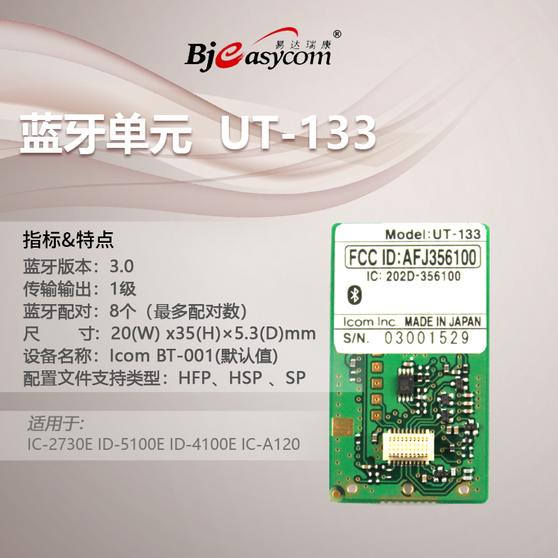 icom����Ľ�Խ���UT-133������Ԫ