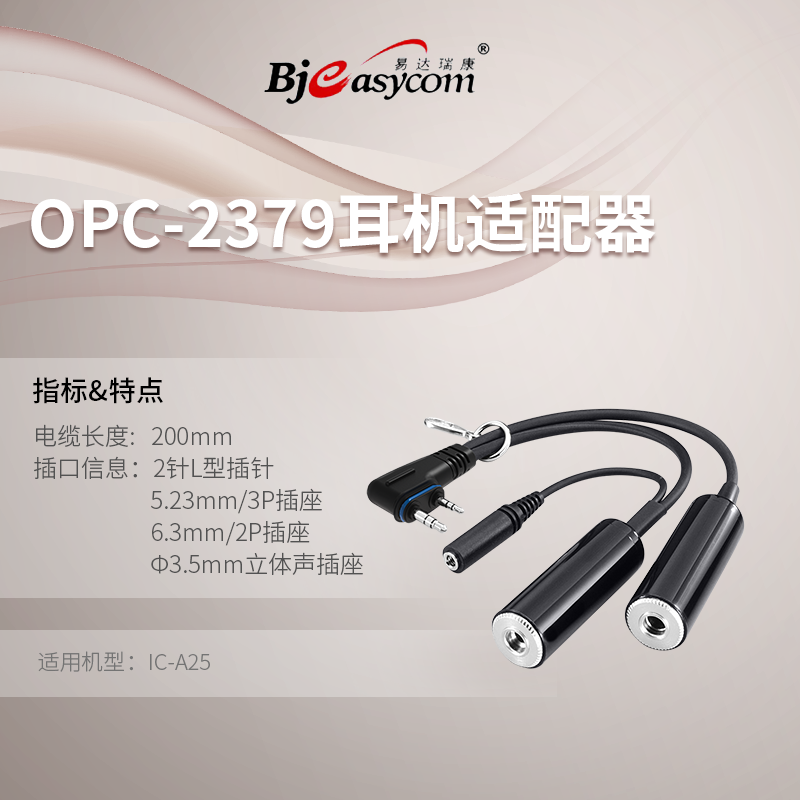 ICOM����ĽIC-A25�������������նԽ���OPC-2379