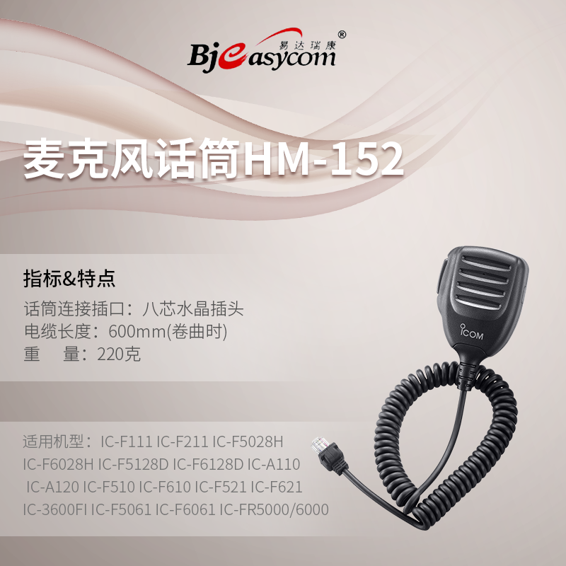 icom����Ľ��̨������˷�HM-152����