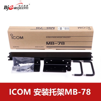 ICOM艾可慕IC-FR3000/FR4000安装托架MB-78对讲机托架