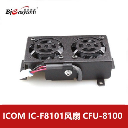 icom艾可慕IC-F8101短波电台CFU-8100风扇