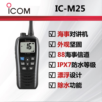 ICOM艾可慕IC-M25海事对讲机