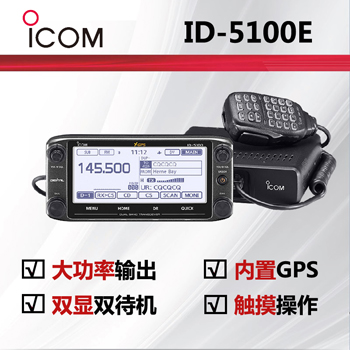 ICOM艾可慕ID-5100E业余电台对讲机