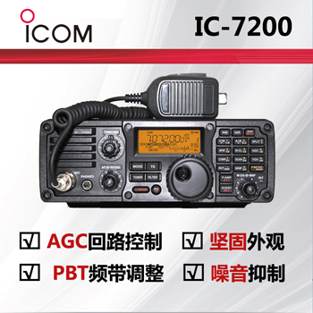 ICOM艾可慕IC-7200短波电台