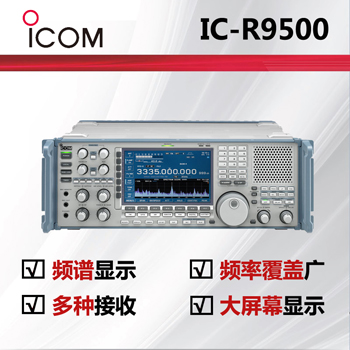 icom艾可慕接收电台IC-R9500