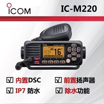 ICOM艾可慕IC-M220海事船用电台