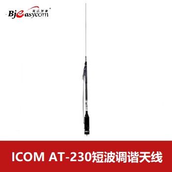 icom艾可慕AT-230短波调谐天线