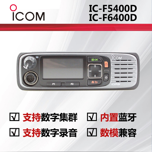 icom艾可慕车载电台IC-F5400 IC-F6400