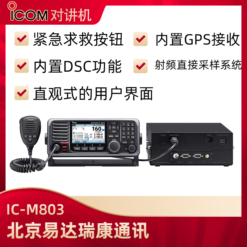 icom艾可慕海事电台IC-M803