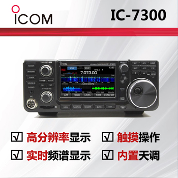 ICOM艾可慕IC-7300短波电台